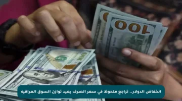 انخفاض الدولار.. تراجع ملحوظ في سعر الصرف يعيد توازن السوق العراقية